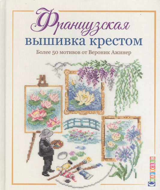 Обложка книги "Вероник Ажинер: Французская вышивка крестом. Более 50 мотивов от Вероник Ажинер"