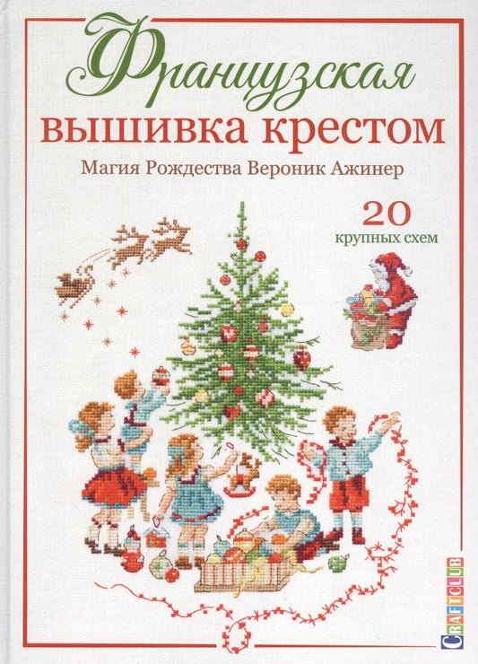 Обложка книги "Вероник Ажинер: Французская вышивка крестом. Магия Рождества Вероник Ажинер. 20 крупных схем"