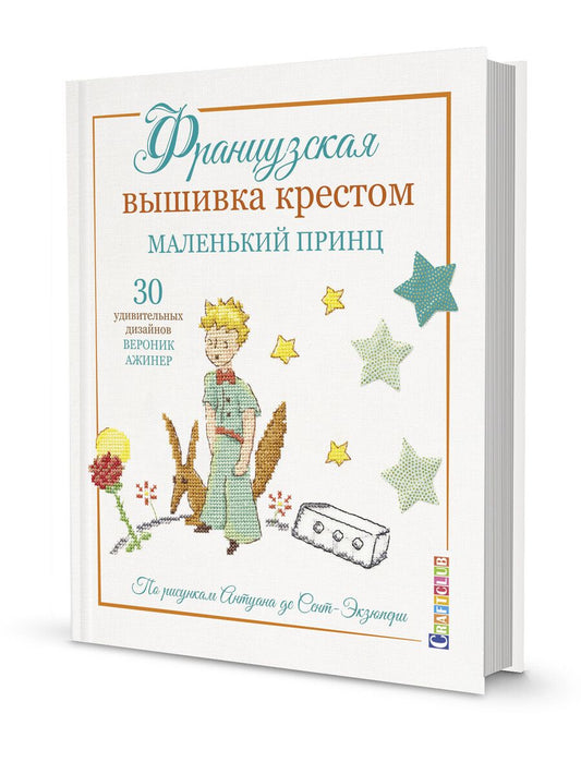Обложка книги "Вероник Ажинер: Французская вышивка крестом. Маленький принц. 30 удивительных дизайнов Вероник Ажинер"