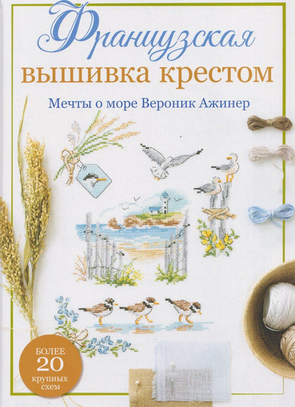 Обложка книги "Вероник Ажинер: Французская вышивка крестом. Мечты о море Вероник Ажинер. Более 20 крупных схем"