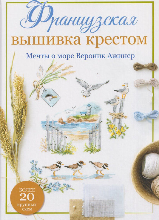 Обложка книги "Вероник Ажинер: Французская вышивка крестом. Мечты о море Вероник Ажинер. Более 20 крупных схем"