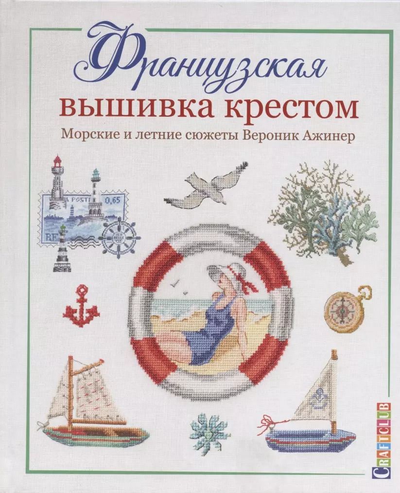 Обложка книги "Вероник Ажинер: Французская вышивка крестом. Морские и летние сюжеты Вероник Ажинер"