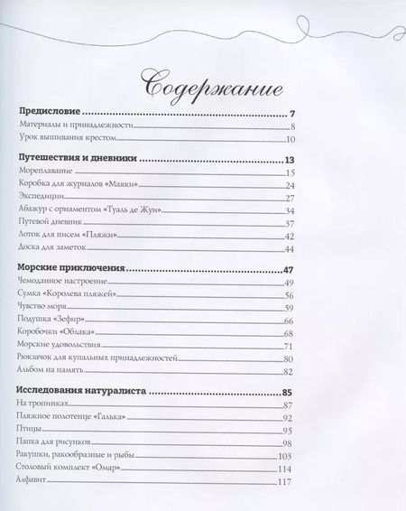 Фотография книги "Вероник Ажинер: Французская вышивка крестом. Морские и летние сюжеты Вероник Ажинер"