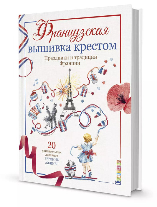 Обложка книги "Вероник Ажинер: Французская вышивка крестом. Праздники и традиции Франции. 20 удивительных дизайнов Вероник Ажинер"