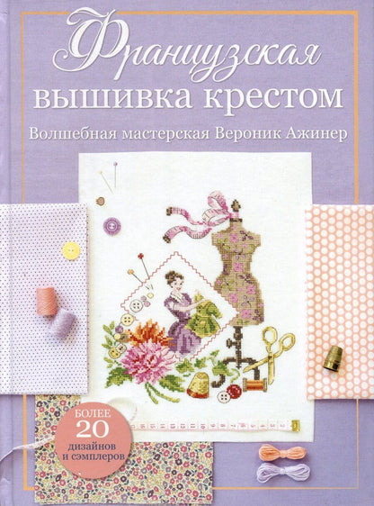 Обложка книги "Вероник Ажинер: Французская вышивка крестом. Волшебная мастерская Вероник Ажинер (лиловая)"