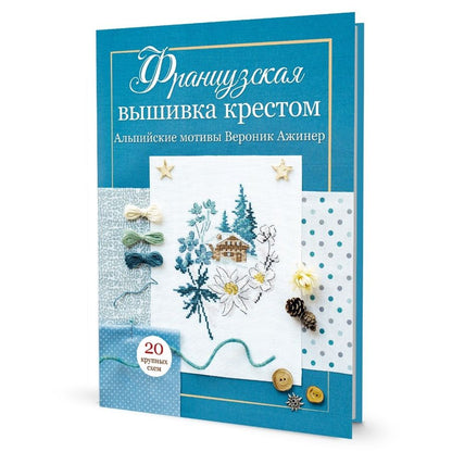 Обложка книги "Вероник Ажинер: Французская вышивка крестом: Альпийские мотивы Вероник Ажинер: 20 крупных схем"