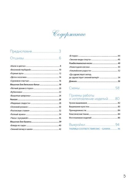 Фотография книги "Вероник Ажинер: Французская вышивка крестом: Альпийские мотивы Вероник Ажинер: 20 крупных схем"