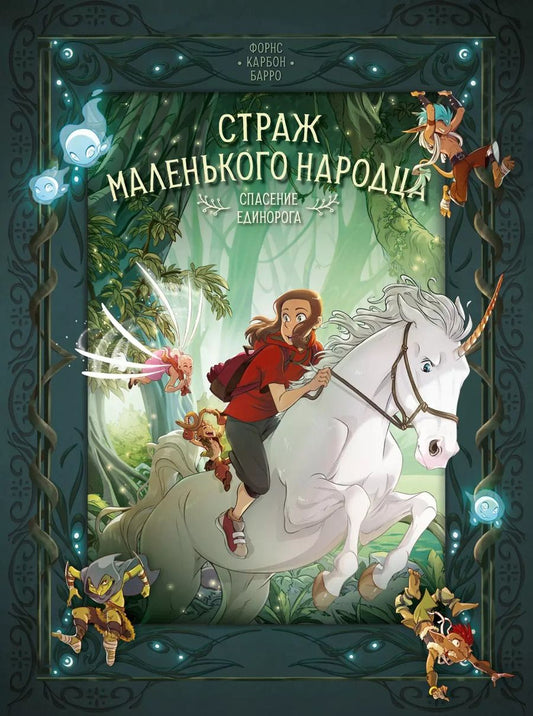 Обложка книги "Вероник Барро: Страж маленького народца. Книга 2. Спасение единорога. Месть гоблинов"