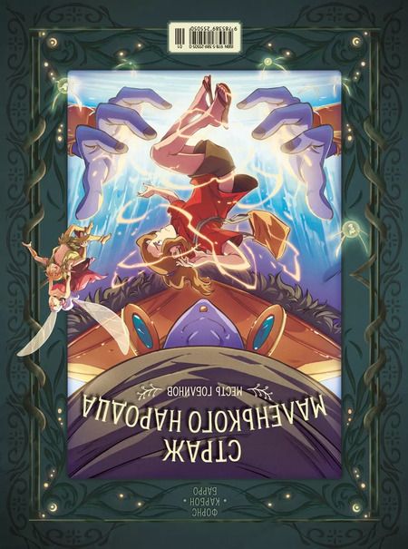 Фотография книги "Вероник Барро: Страж маленького народца. Книга 2. Спасение единорога. Месть гоблинов"