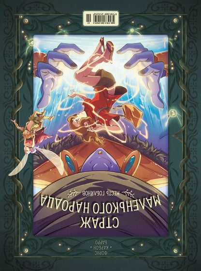 Фотография книги "Вероник Барро: Страж маленького народца. Книга 2. Спасение единорога. Месть гоблинов"