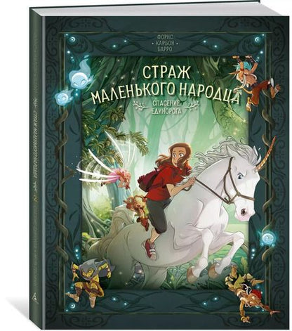 Фотография книги "Вероник Барро: Страж маленького народца. Книга 2. Спасение единорога. Месть гоблинов"
