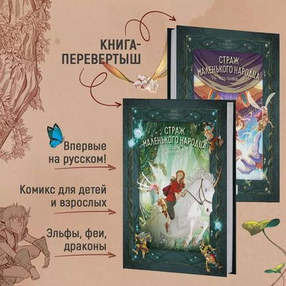 Фотография книги "Вероник Барро: Страж маленького народца. Книга 2. Спасение единорога. Месть гоблинов"