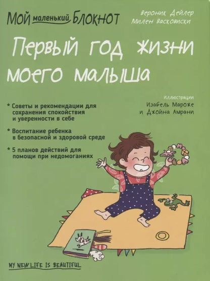 Обложка книги "Вероник Дейлер: Мой маленький блокнот. Первый год жизни моего малыша"