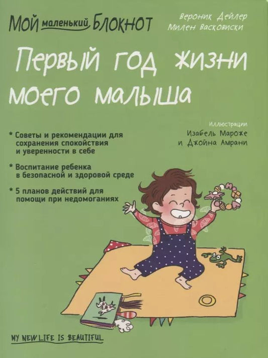Обложка книги "Вероник Дейлер: Мой маленький блокнот. Первый год жизни моего малыша"