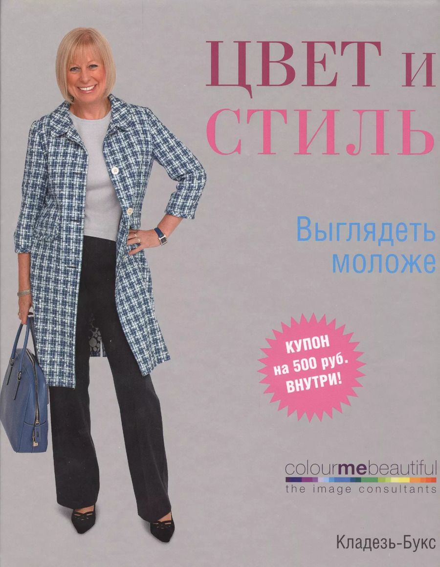 Обложка книги "Вероник Хендерсон: Цвет и стиль. Выглядеть моложе"