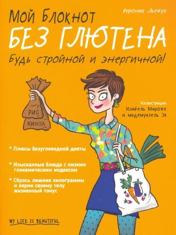 Обложка книги "Вероник Льежуа: Мой блокнот. Без глютена"