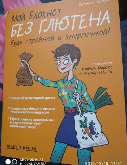 Фотография книги "Вероник Льежуа: Мой блокнот. Без глютена"