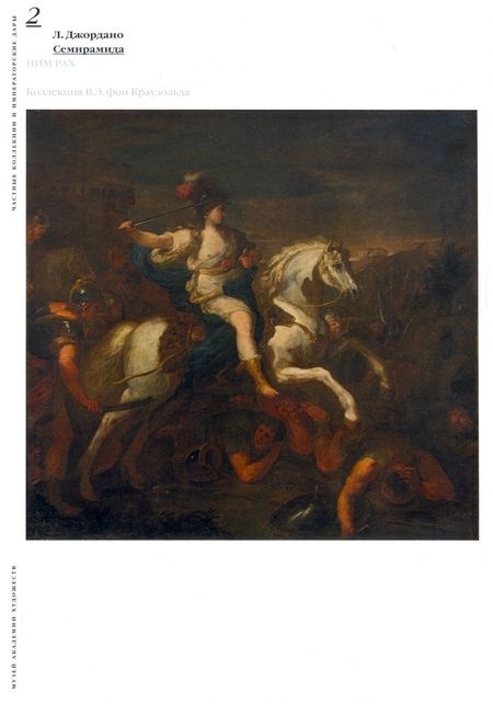 Фотография книги "Вероника-Ирина Богдан: Частные коллекции и императорские дары. Музей Академии художеств. Вторая половина XVIII - начало XX"