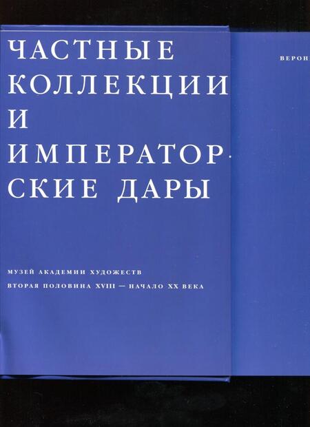 Фотография книги "Вероника-Ирина Богдан: Частные коллекции и императорские дары. Музей Академии художеств. Вторая половина XVIII - начало XX"