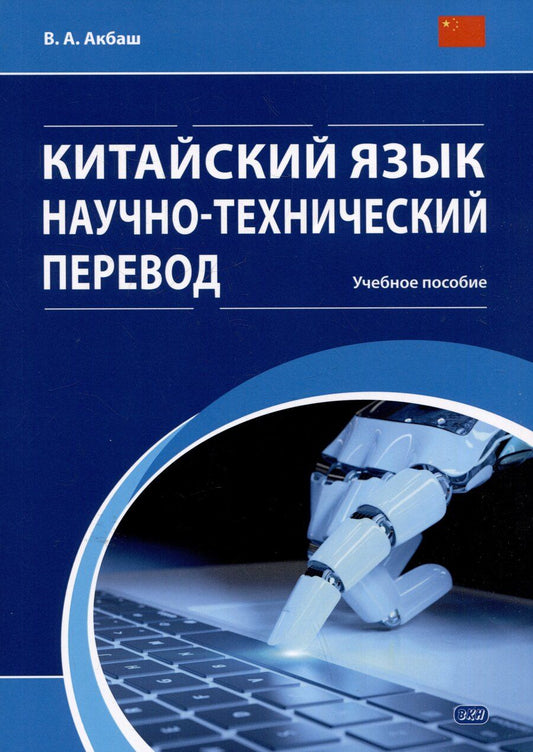 Обложка книги "Вероника Акбаш: Китайский язык. Научно-технический перевод: учебное пособие"