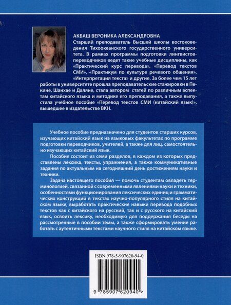 Фотография книги "Вероника Акбаш: Китайский язык. Научно-технический перевод: учебное пособие"