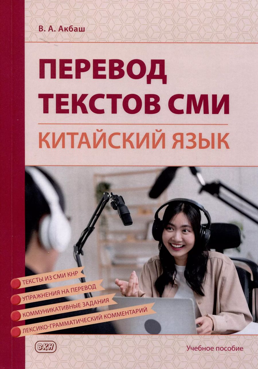 Обложка книги "Вероника Акбаш: Перевод текстов СМИ (китайский язык). Учебное пособие"
