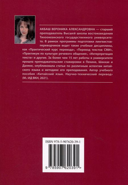 Фотография книги "Вероника Акбаш: Перевод текстов СМИ (китайский язык). Учебное пособие"