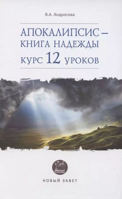 Обложка книги "Вероника Андросова: Апокалипсис — книга надежды. Курс 12 уроков"