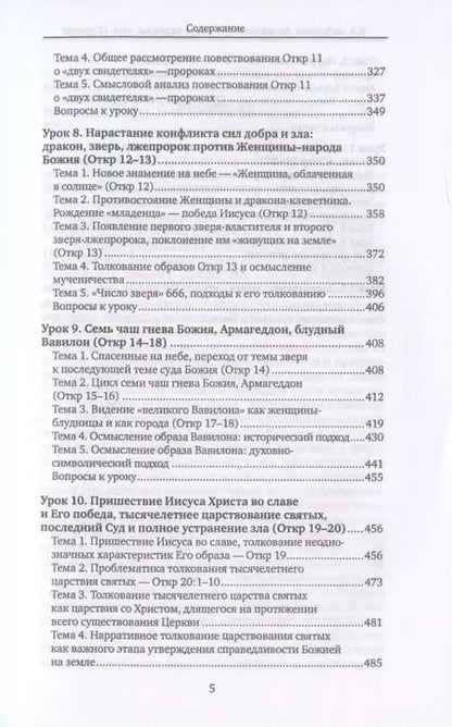 Фотография книги "Вероника Андросова: Апокалипсис — книга надежды. Курс 12 уроков"
