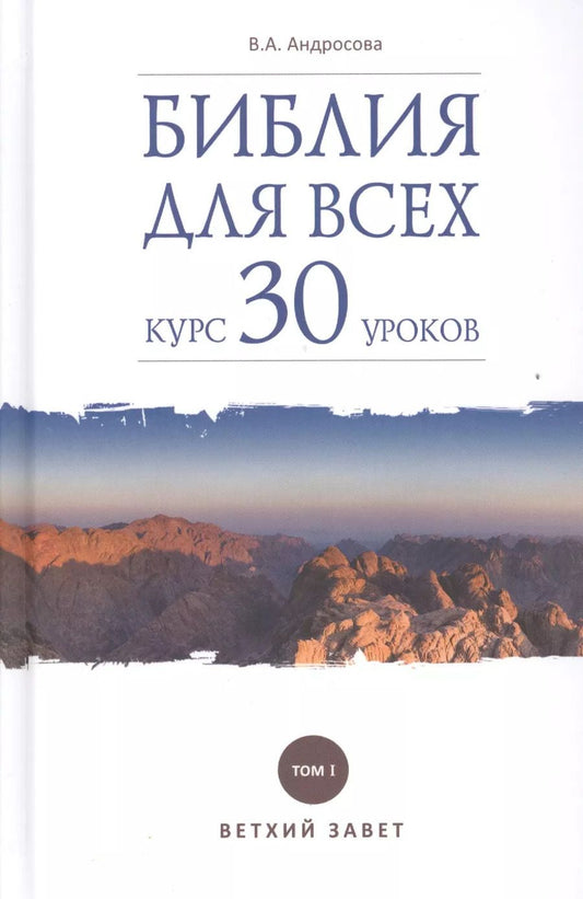 Обложка книги "Вероника Андросова: Библия для всех. Курс 30 уроков. В 2-х томах. Том 1. Ветхий Завет"