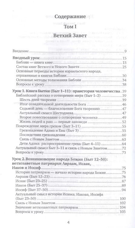 Фотография книги "Вероника Андросова: Библия для всех. Курс 30 уроков. В 2-х томах. Том 1. Ветхий Завет"