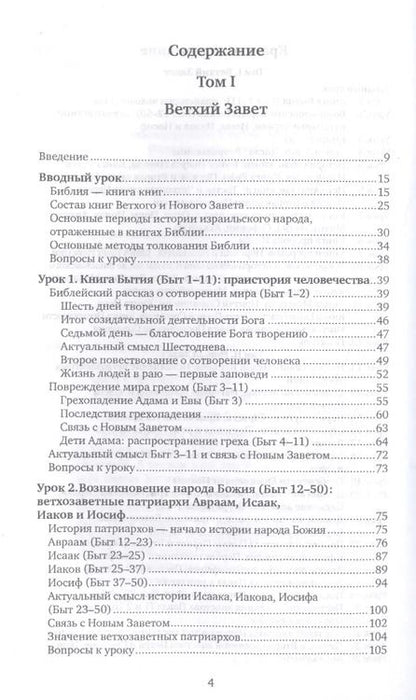 Фотография книги "Вероника Андросова: Библия для всех. Курс 30 уроков. В 2-х томах. Том 1. Ветхий Завет"