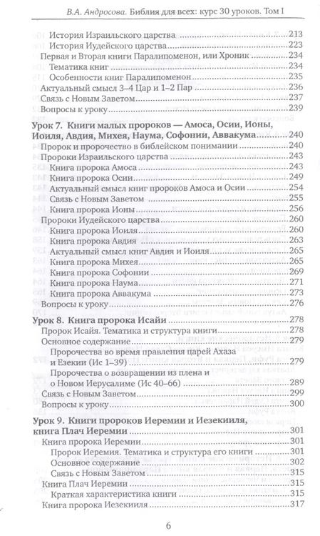 Фотография книги "Вероника Андросова: Библия для всех. Курс 30 уроков. В 2-х томах. Том 1. Ветхий Завет"