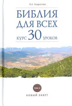 Обложка книги "Вероника Андросова: Библия для всех. Курс 30 уроков. В 2-х томах. Том 2. Новый Завет"