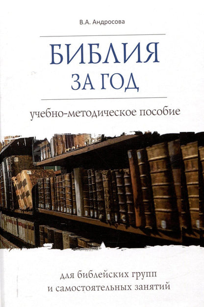 Обложка книги "Вероника Андросова: Библия за год Учебно-методическое пособие для библейских групп и самостоятельного изучения"