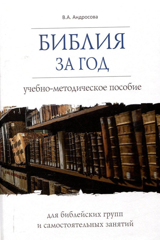 Обложка книги "Вероника Андросова: Библия за год Учебно-методическое пособие для библейских групп и самостоятельного изучения"