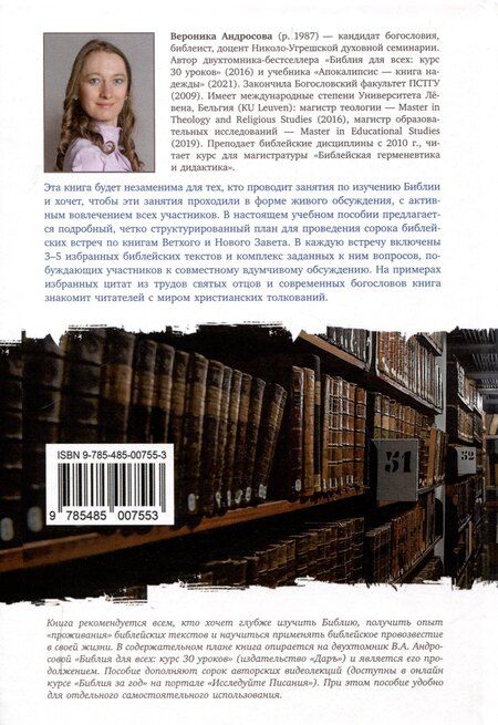 Фотография книги "Вероника Андросова: Библия за год Учебно-методическое пособие для библейских групп и самостоятельного изучения"