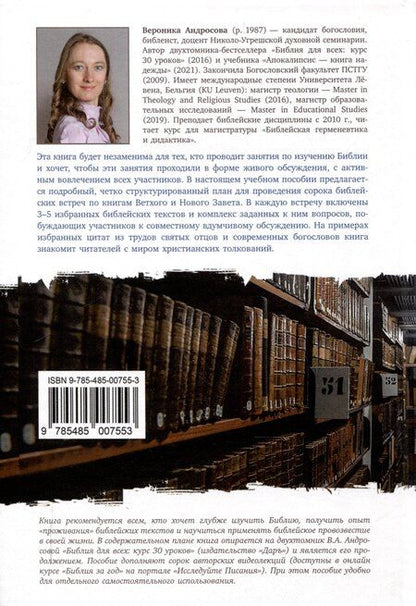 Фотография книги "Вероника Андросова: Библия за год Учебно-методическое пособие для библейских групп и самостоятельного изучения"