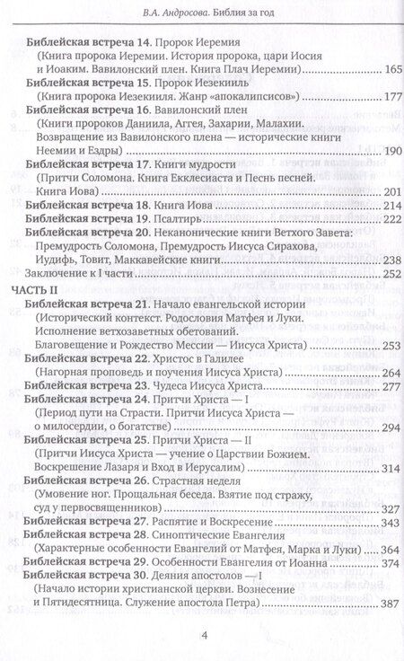 Фотография книги "Вероника Андросова: Библия за год Учебно-методическое пособие для библейских групп и самостоятельного изучения"
