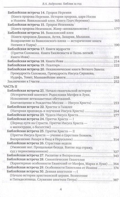 Фотография книги "Вероника Андросова: Библия за год Учебно-методическое пособие для библейских групп и самостоятельного изучения"