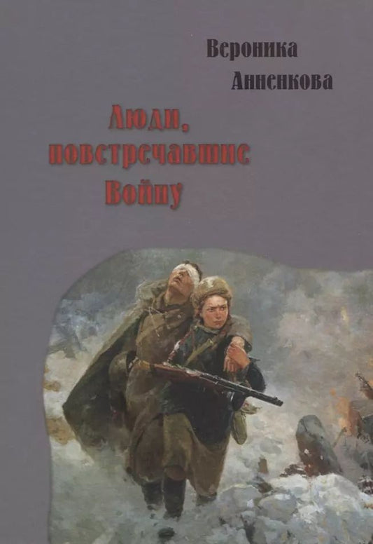 Обложка книги "Вероника Анненкова: Люди, повстречавшие войну"