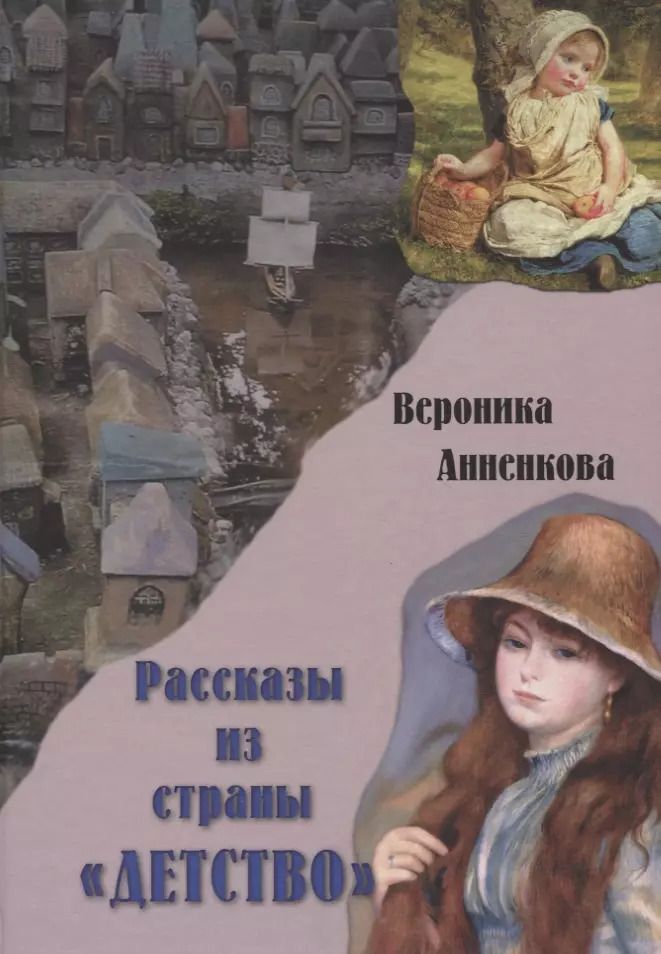 Обложка книги "Вероника Анненкова: Рассказы из страны "ДЕТСТВО""