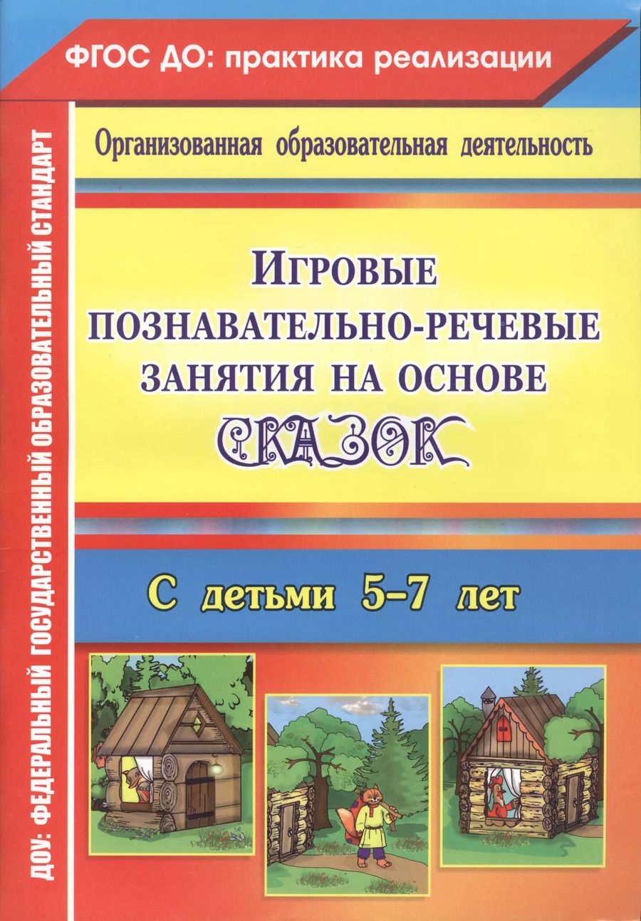 Обложка книги "Вероника Баронова: Игровые познавательно-речевые занятия на основе сказок с детьми 5-7 лет. ФГОС ДО"