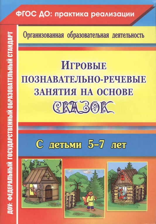 Обложка книги "Вероника Баронова: Игровые познавательно-речевые занятия на основе сказок с детьми 5-7 лет. ФГОС ДО"