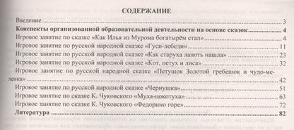 Фотография книги "Вероника Баронова: Игровые познавательно-речевые занятия на основе сказок с детьми 5-7 лет. ФГОС ДО"