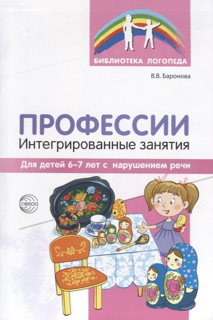 Обложка книги "Вероника Баронова: Профессии: Интегрированные занятия для детей 6—7 лет с нарушением речи"
