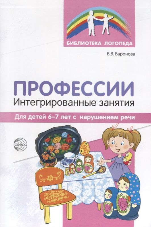 Обложка книги "Вероника Баронова: Профессии: Интегрированные занятия для детей 6—7 лет с нарушением речи"