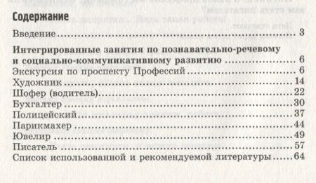 Фотография книги "Вероника Баронова: Профессии: Интегрированные занятия для детей 6—7 лет с нарушением речи"