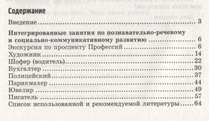 Фотография книги "Вероника Баронова: Профессии: Интегрированные занятия для детей 6—7 лет с нарушением речи"