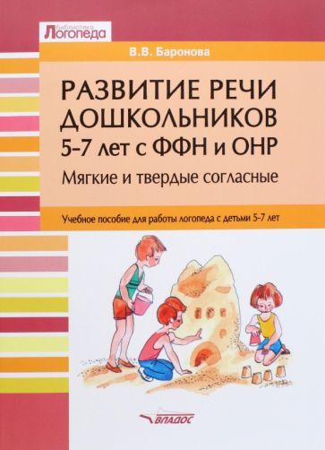 Обложка книги "Вероника Баронова: Развитие речи дошкольников 5-7 лет с ФФН и ОНР. Мягкие и твердые согласные. Учебное пособие"